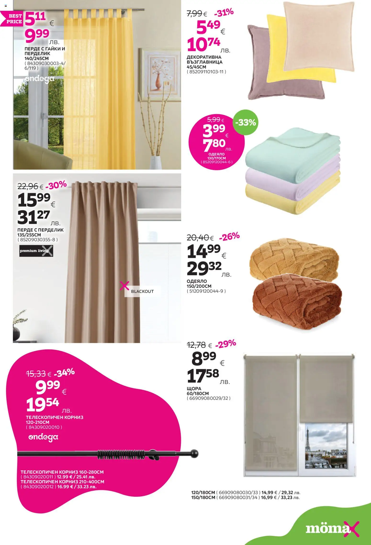 {H1} | Страница: 20 | Продукти: Перде, Корниз, Възглавница, Одеяло