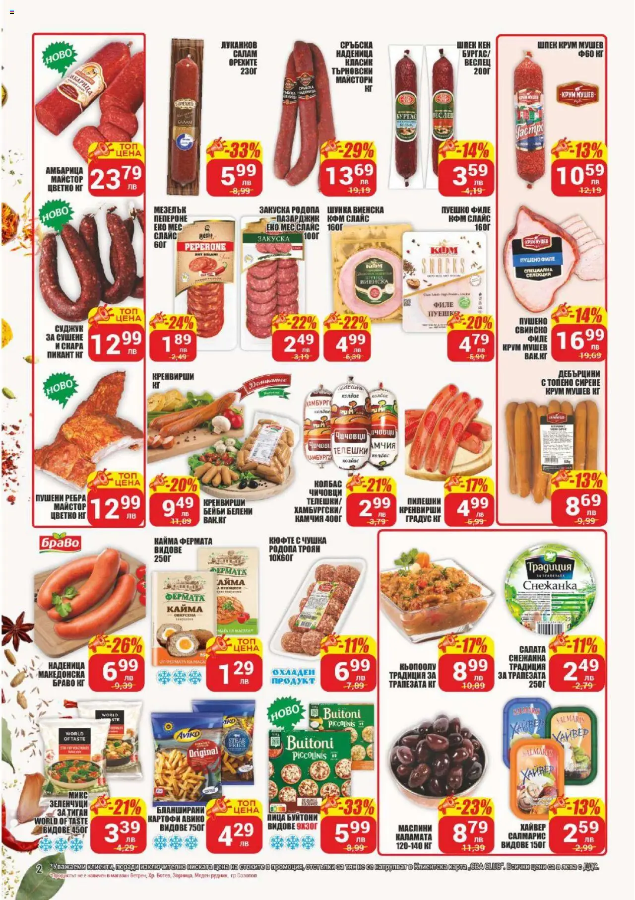  | Страница: 2 | Продукти: Свинско, Амбарица, Филе, Суджук