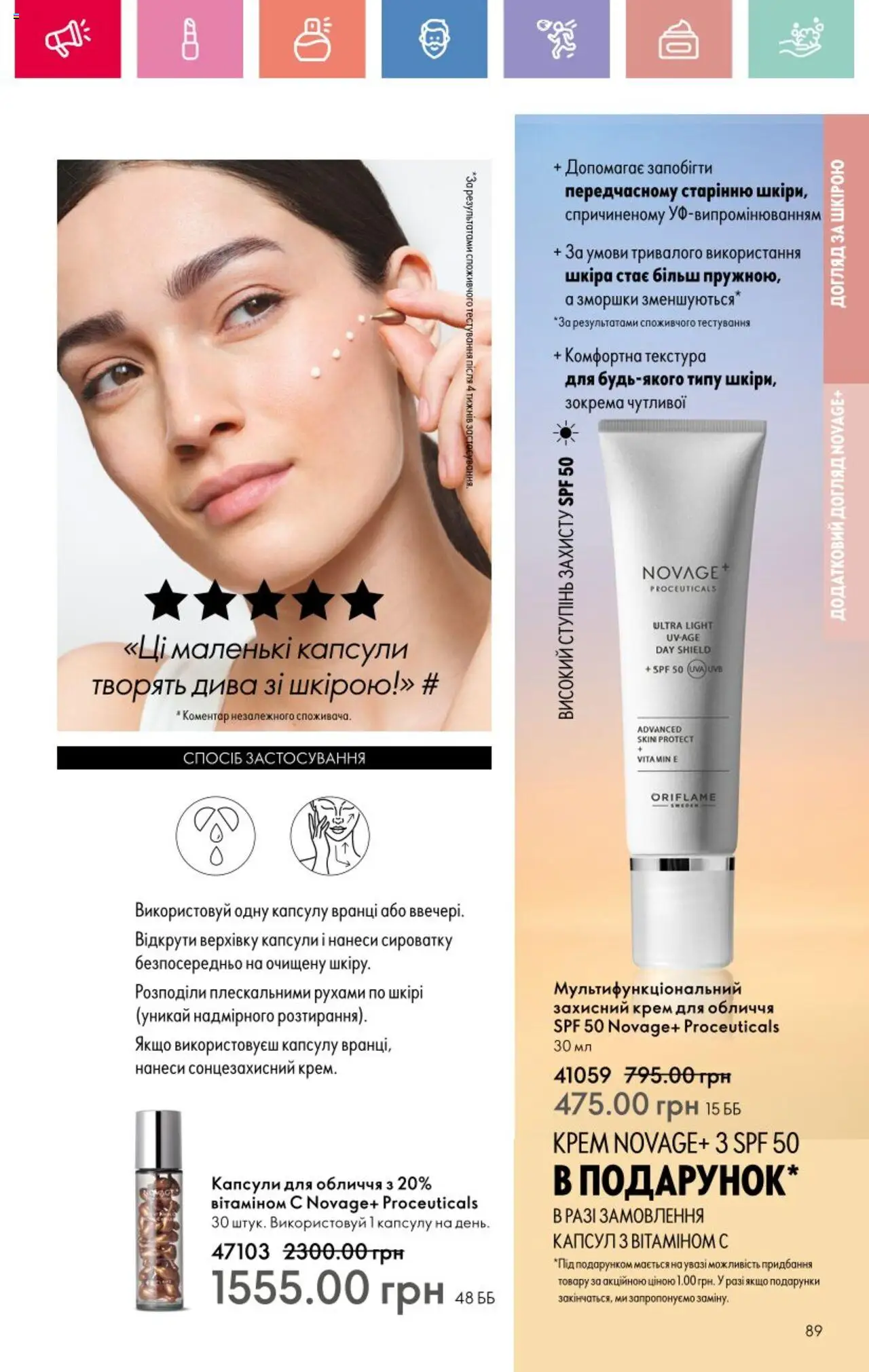 Oriflame Kаталог - дійснийкції з 25.08.2025 | Сторінка: 89 | Товари: Крем