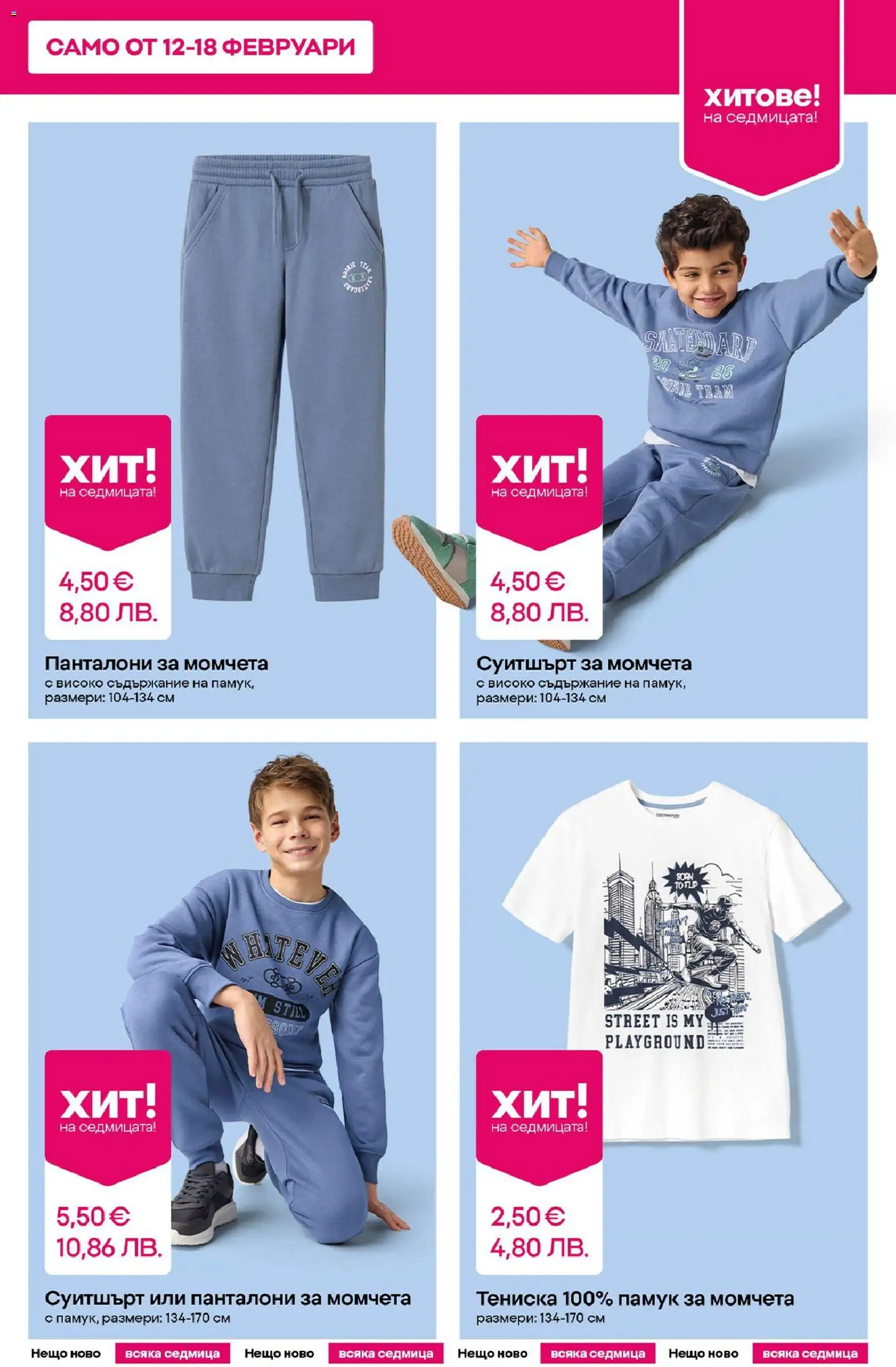 {H1} | Страница: 3 | Продукти: Панталони, Памук, Суитшърт