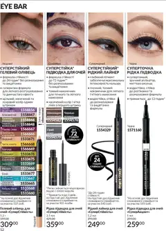 AVON акції дійснийкції з 01.10.2025 | Сторінка: 52 | Товари: Підводка для очей