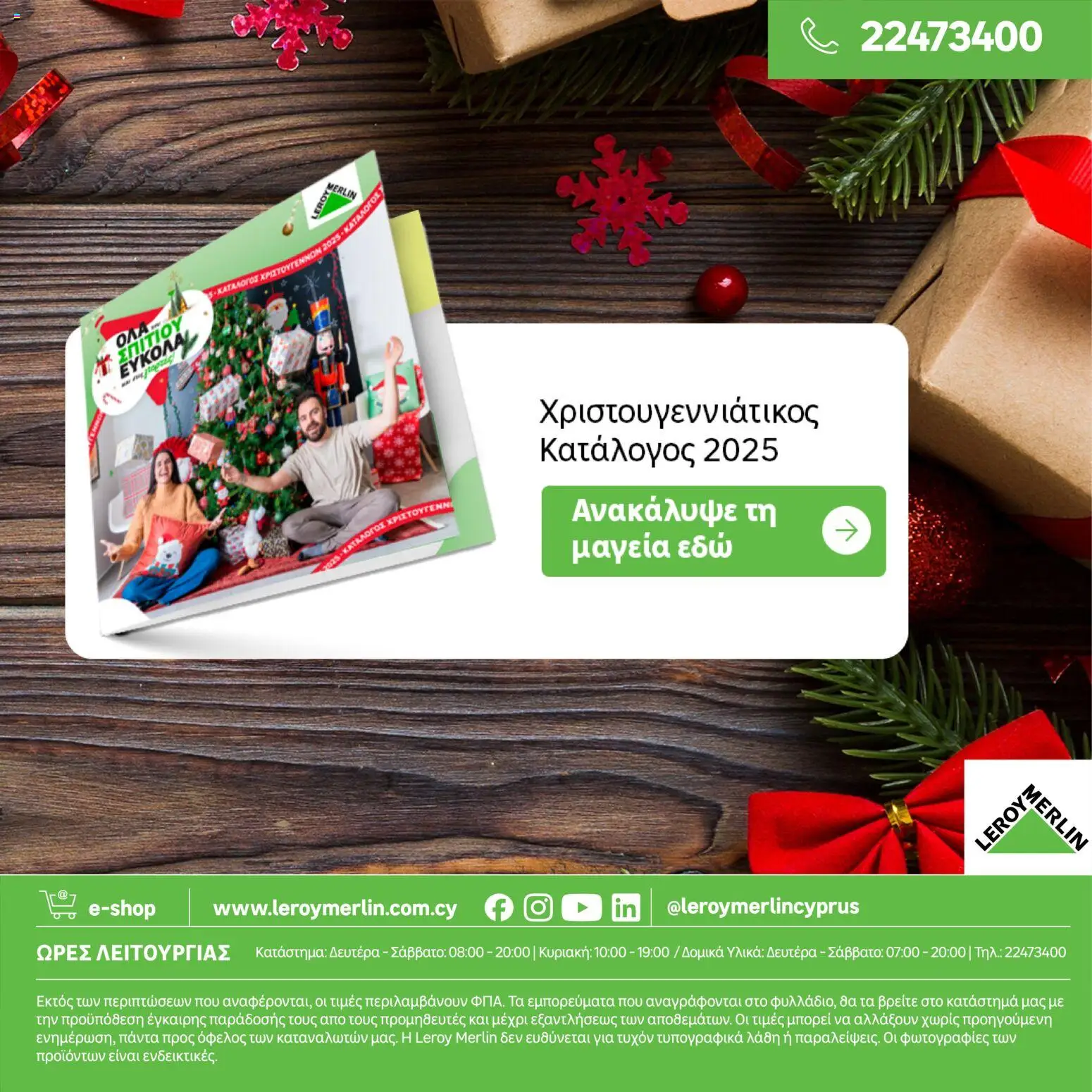 Leroy Merlin - Φυλλάδιο Προσφορών Δεκεμβρίου 2025 – σε ισχύ από 01.12.2025 | Σελίδα: 36