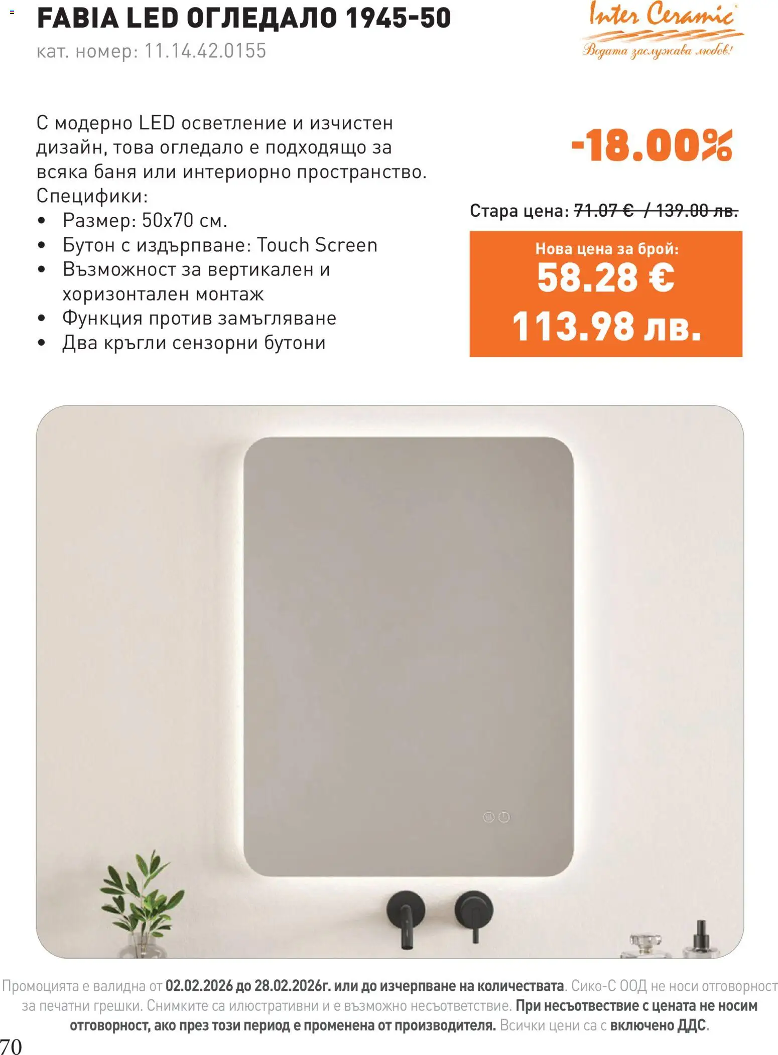 {H1} | Страница: 70 | Продукти: Баня, Огледало