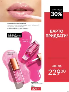 AVON акції дійснийкції з 01.10.2025 | Сторінка: 65 | Товари: Олія