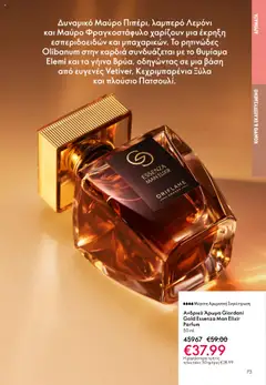  | Σελίδα: 73 | Προϊόντα: Άρωμα