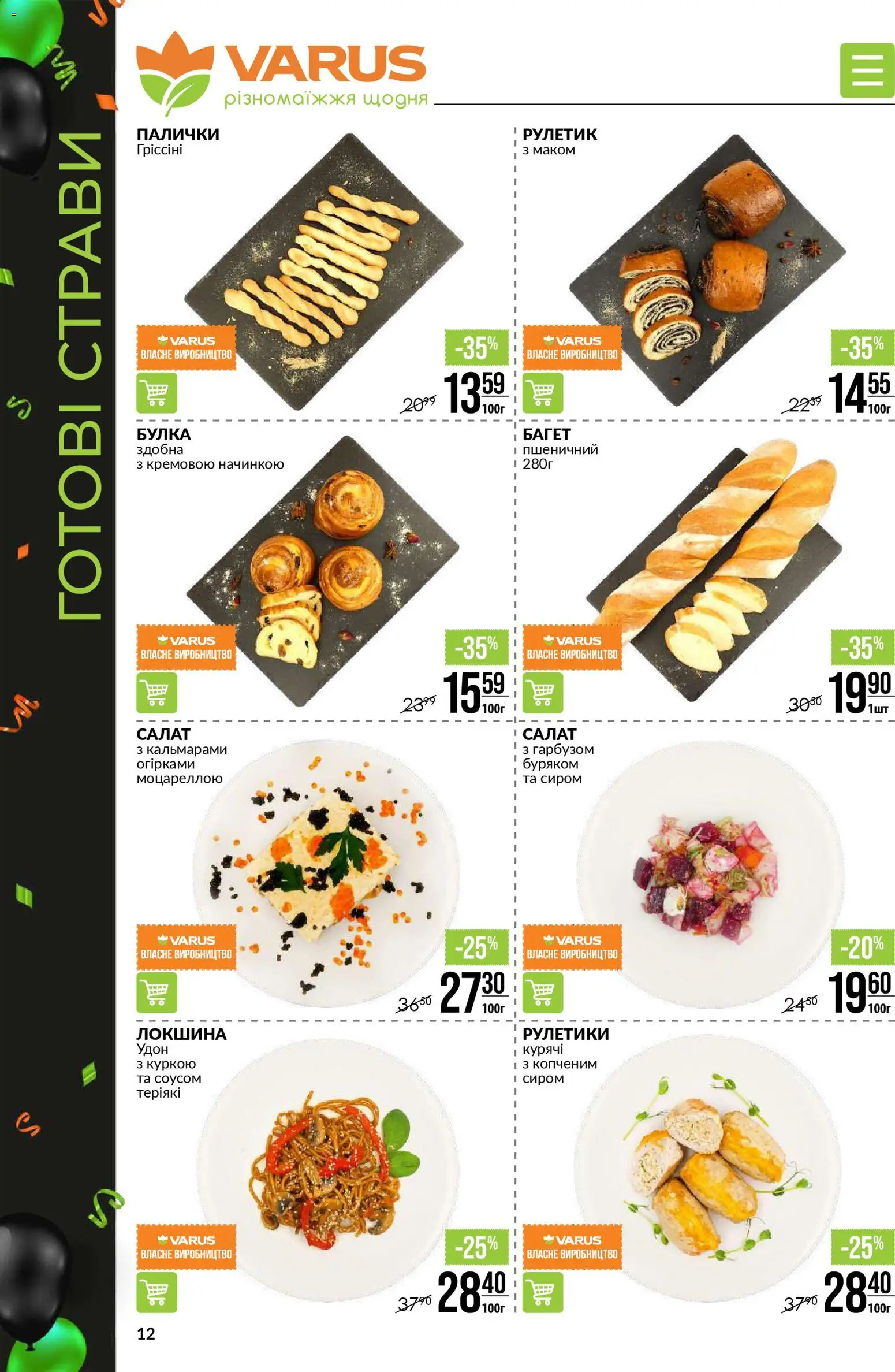 VARUS Kаталог - дійснийкції з 20.11.2025 | Сторінка: 12 | Товари: Локшина, Салат, Палички