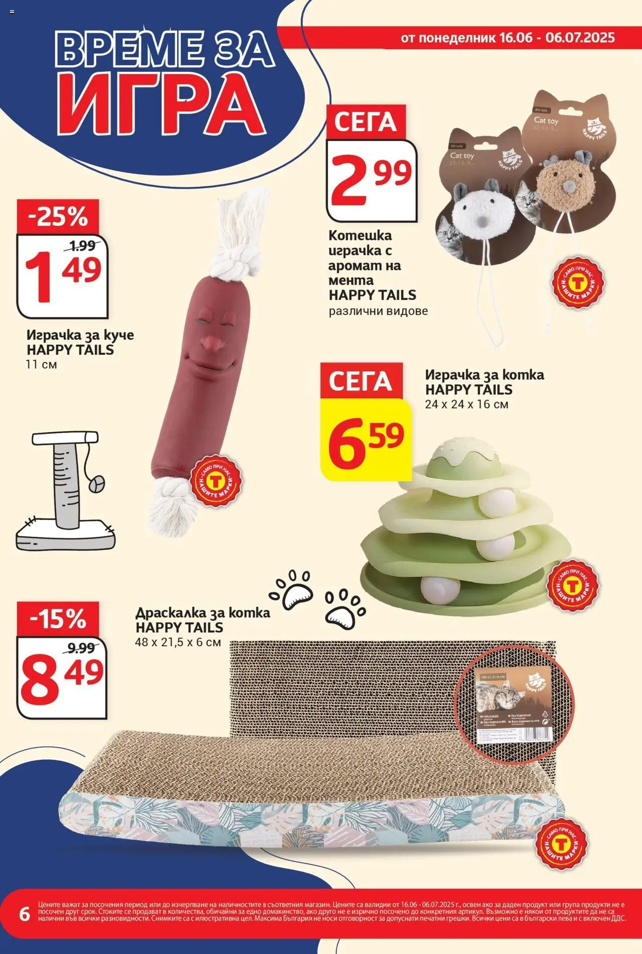 | Страница: 6 | Продукти: Играчка, Игра, Мента, Аромат