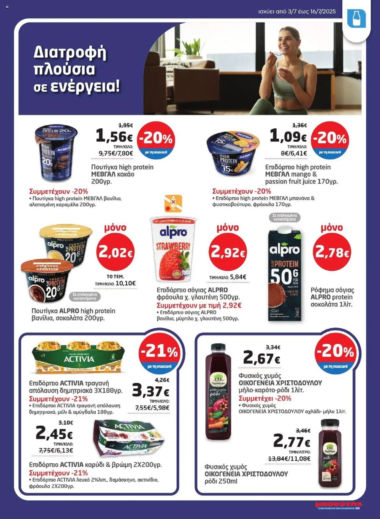  | Σελίδα: 7 | Προϊόντα: Σοκολάτα, Χυμός, Βρώμη, Καραμέλα