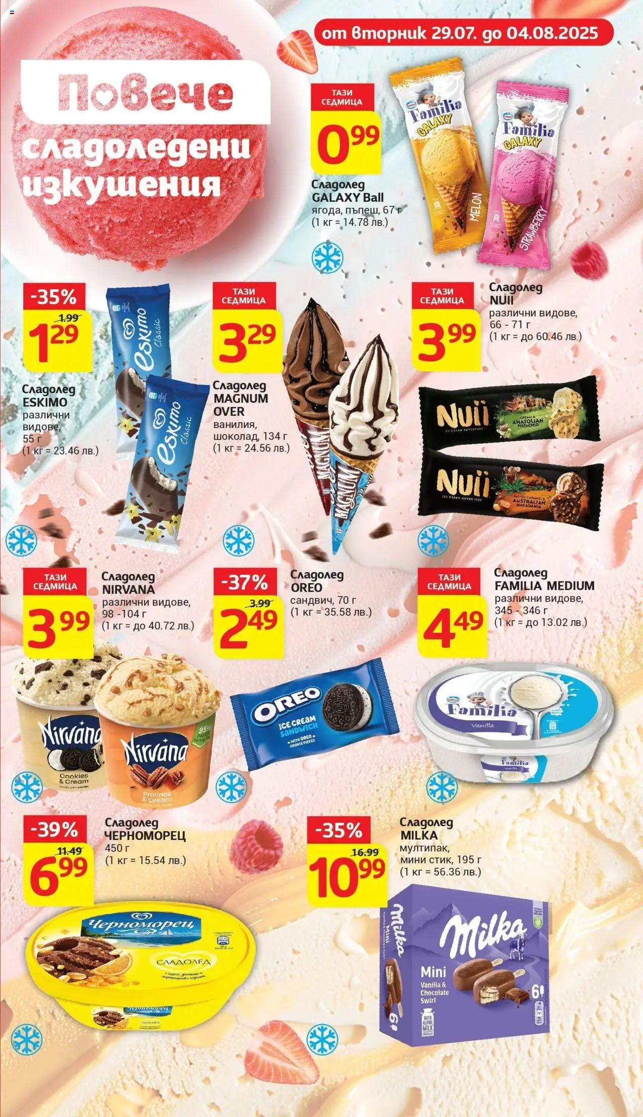  | Страница: 7 | Продукти: Сладолед