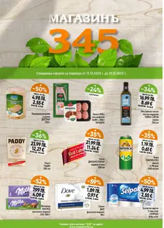 Преглед на Магазинъ 345 брошура - Офертите са валидни от 15.12.2025