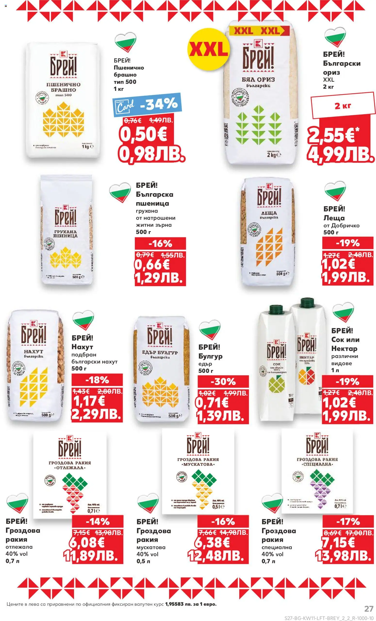 {H1} | Страница: 27 | Продукти: Сок, Ориз, Гроздова ракия, Брашно