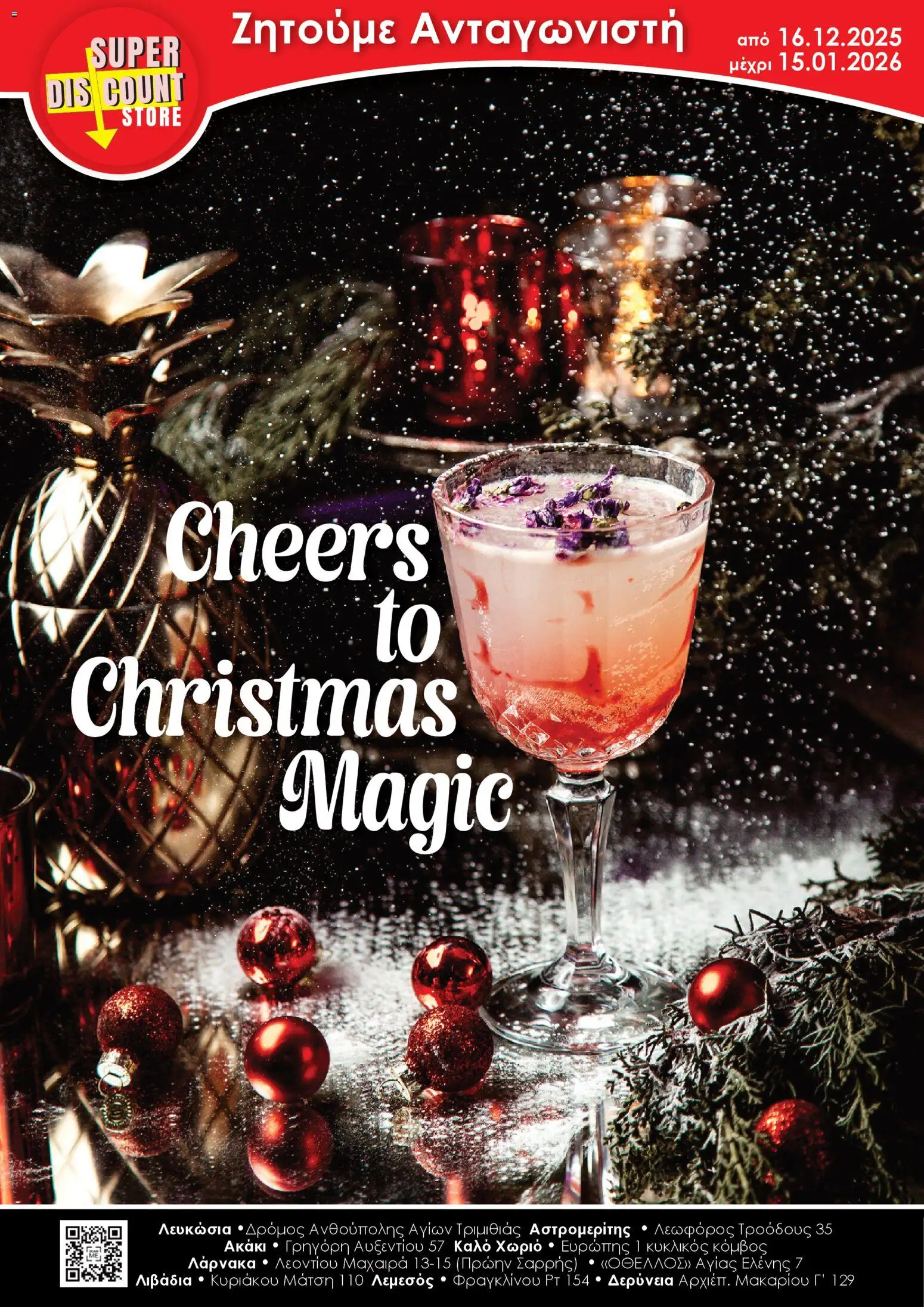 Super Discount Store - Drinks – σε ισχύ από 16.12.2025 | Σελίδα: 1