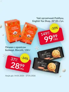 Fozzy акції дійснийкції з 14.01.2026 | Сторінка: 6 | Товари: Чай, Печиво