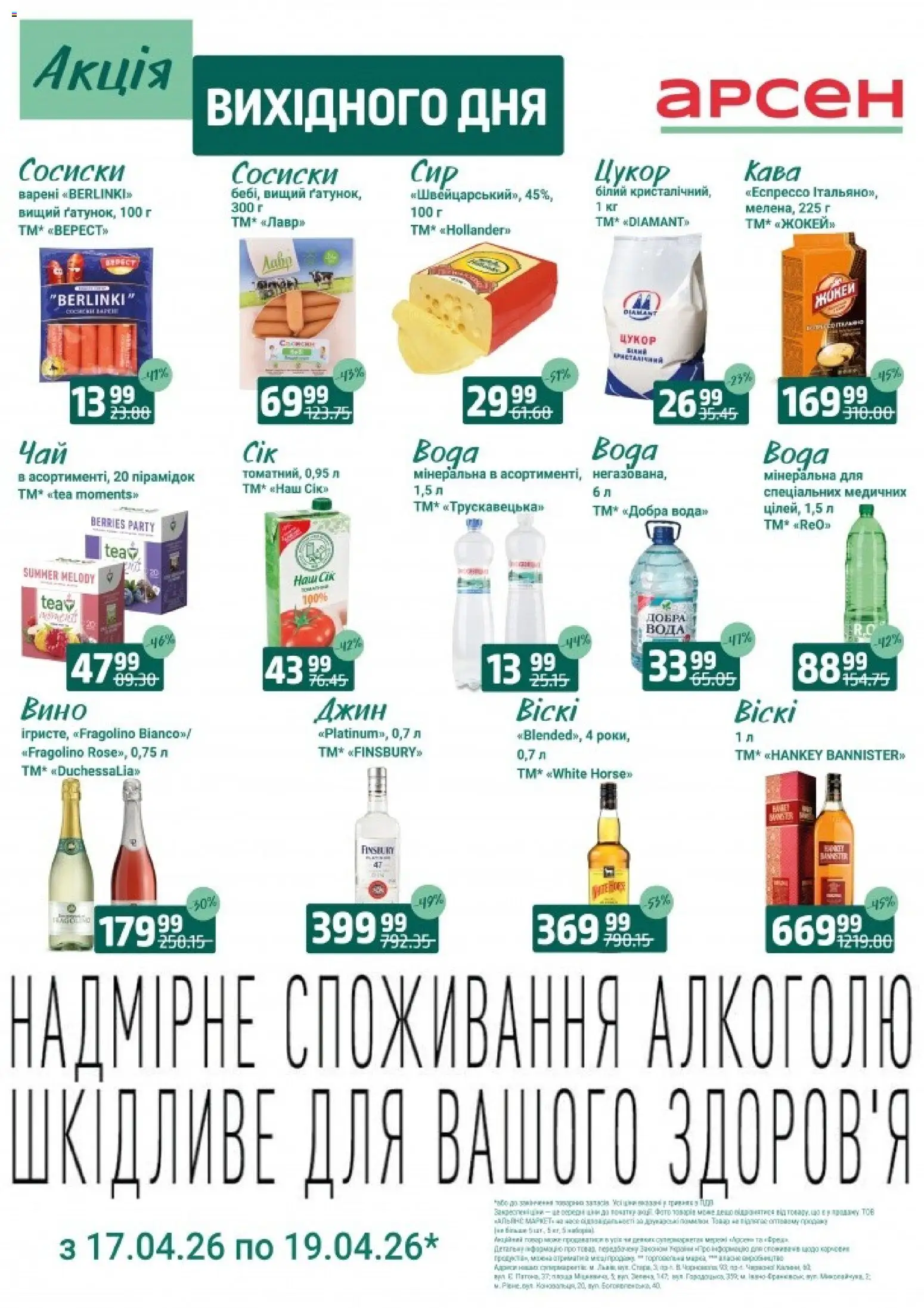 Арсен Kаталог - дійснийкції з 17.04.2026 | Сторінка: 4 | Товари: Кава, Вино, Джин, Сосиски