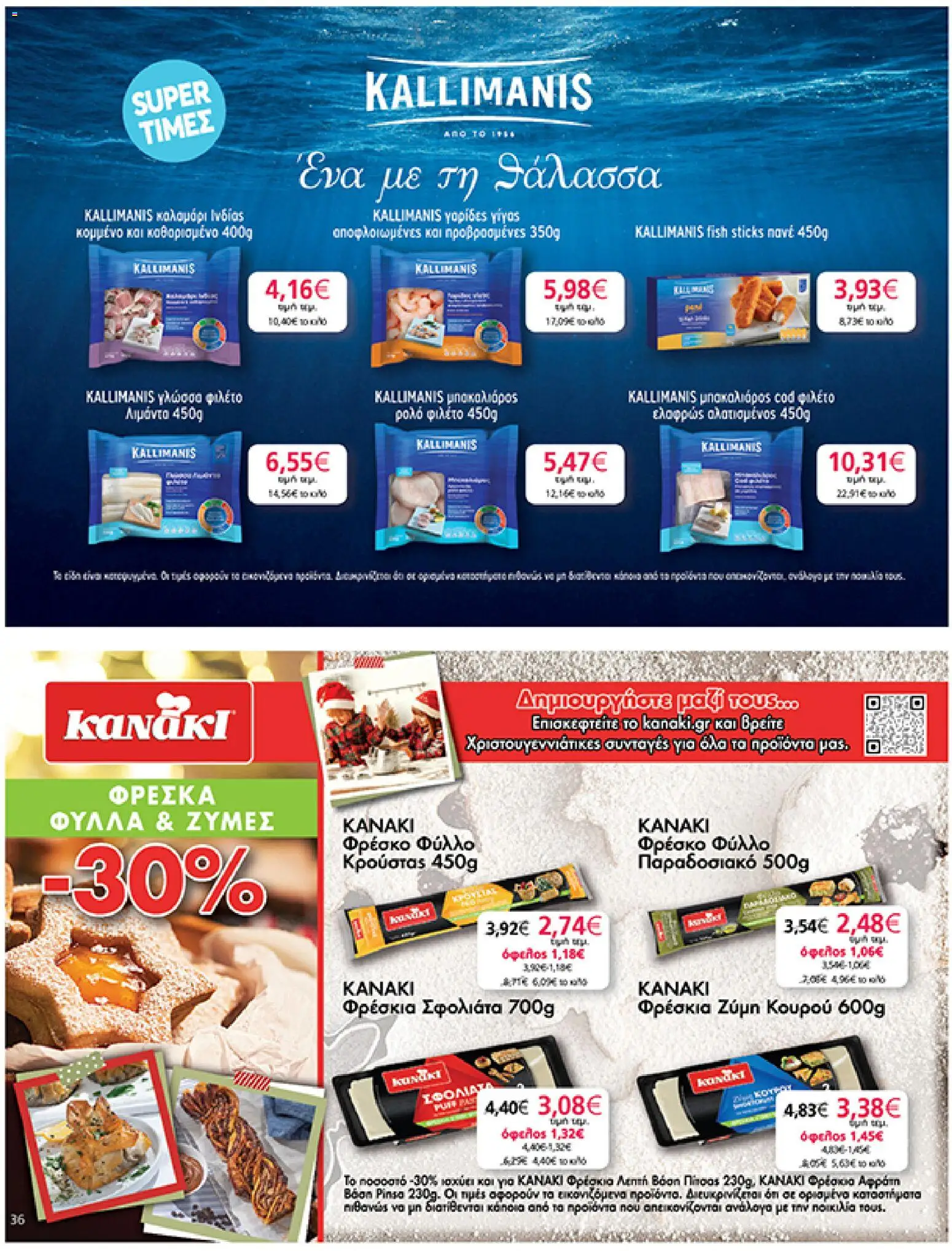  | Σελίδα: 36 | Προϊόντα: Κουρού, Μπακαλιάρος, Γαρίδες, Φύλλο κρούστας