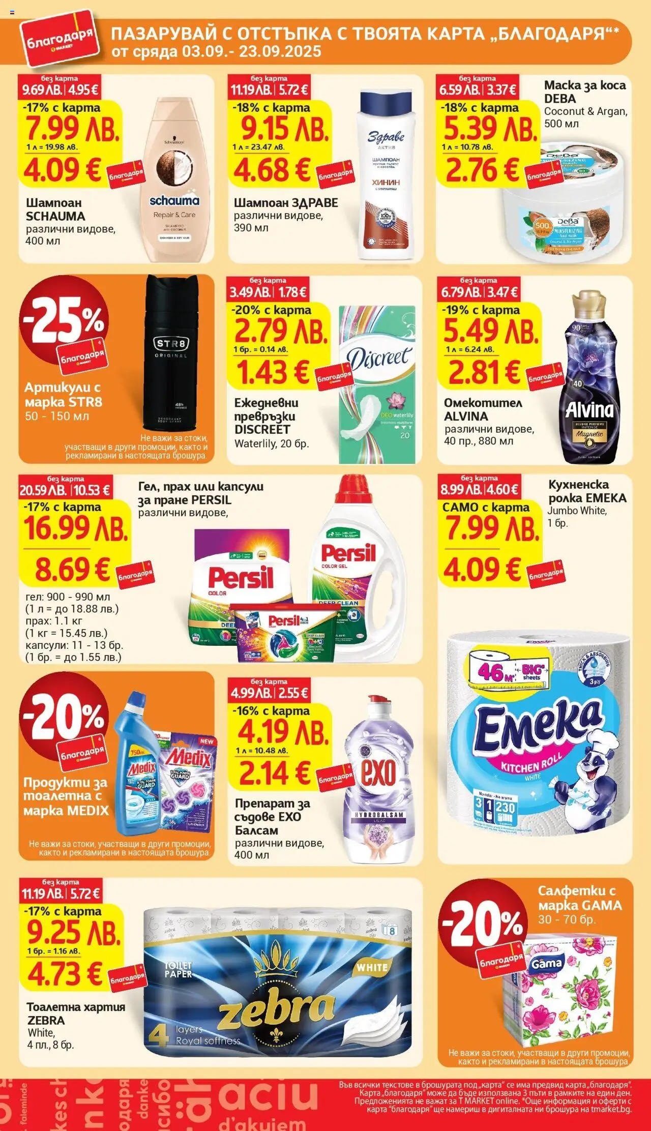  | Страница: 45 | Продукти: Препарат, Омекотител, Превръзки, Прах