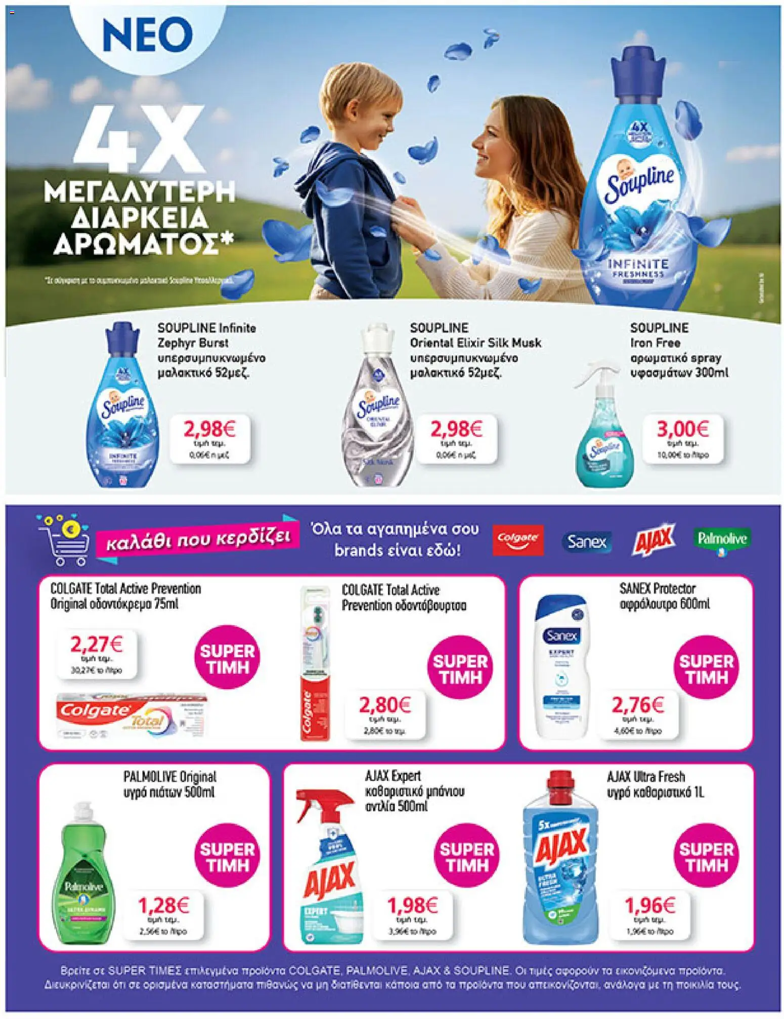  | Σελίδα: 35 | Προϊόντα: Μαλακτικό, Αφρόλουτρο, Οδοντόκρεμα, Οδοντόβουρτσα