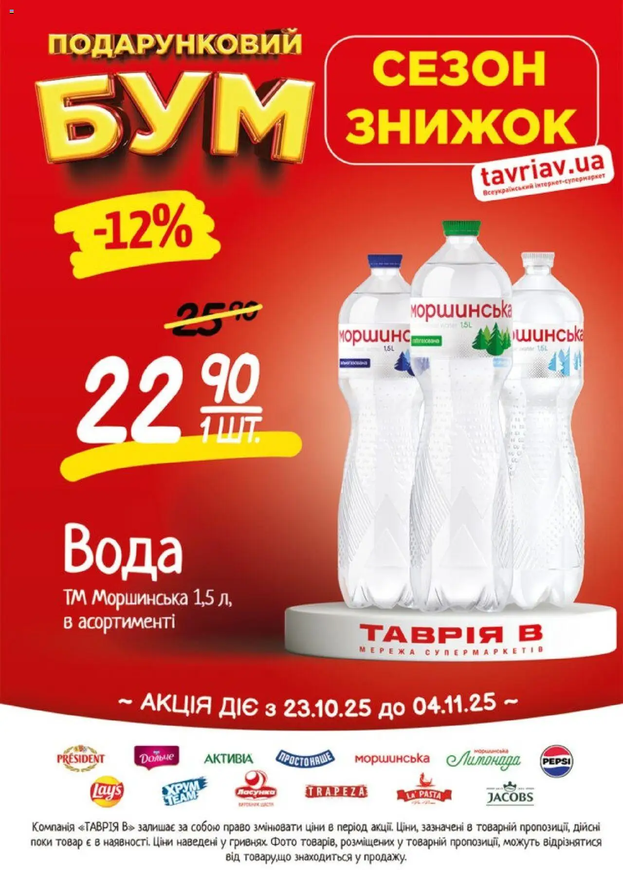 Таврия в Kаталог - дійснийкції з 23.10.2025 | Сторінка: 2 | Товари: Вода