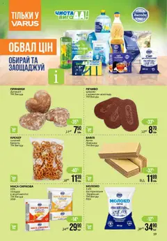 VARUS акції дійснийкції з 16.10.2025 | Сторінка: 19 | Товари: Болеро, Печиво, Крекер, Молоко