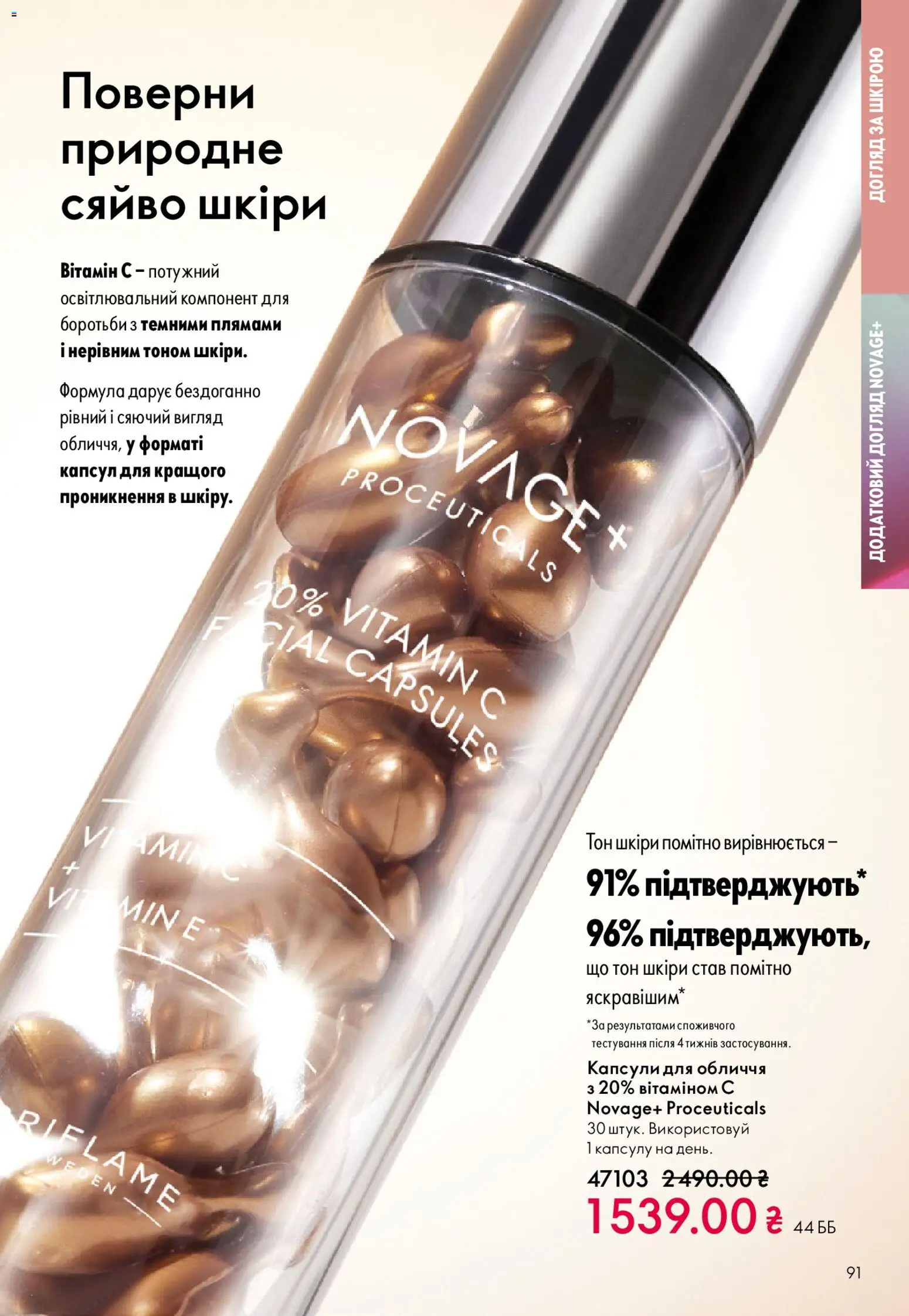 Oriflame Kаталог - дійснийкції з 20.04.2026 | Сторінка: 91