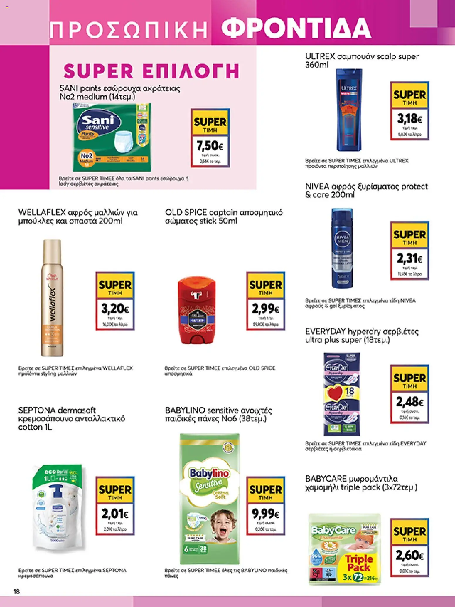  | Σελίδα: 18 | Προϊόντα: Αφρός μαλλιών, Σερβιέτες, Σαμπουάν, Αποσμητικό