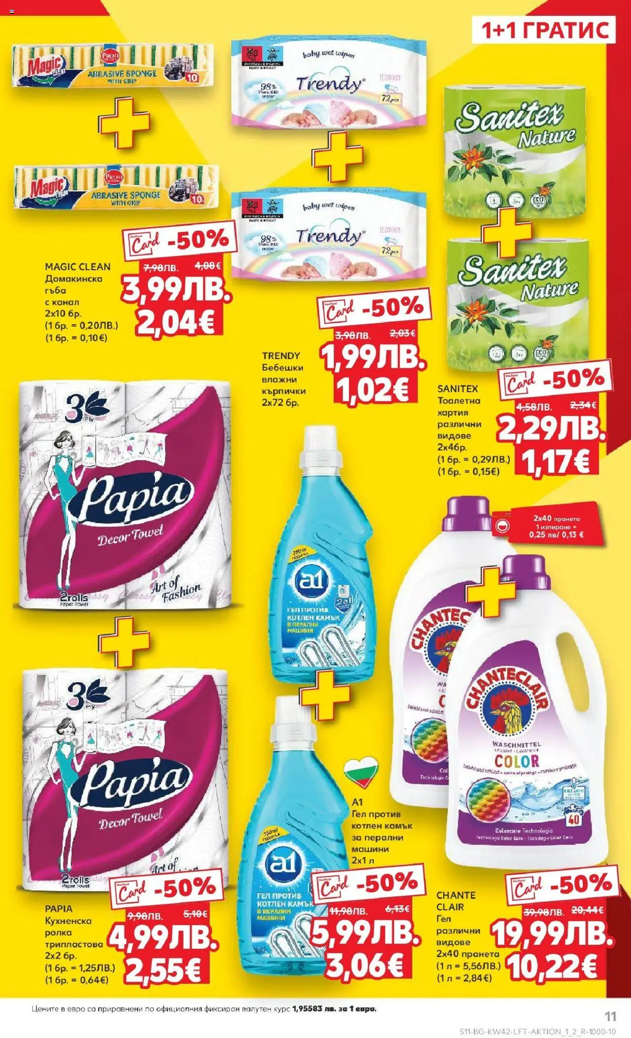 {H1} | Страница: 11 | Продукти: Гъба, Кърпички, Хартия, Тоалетна