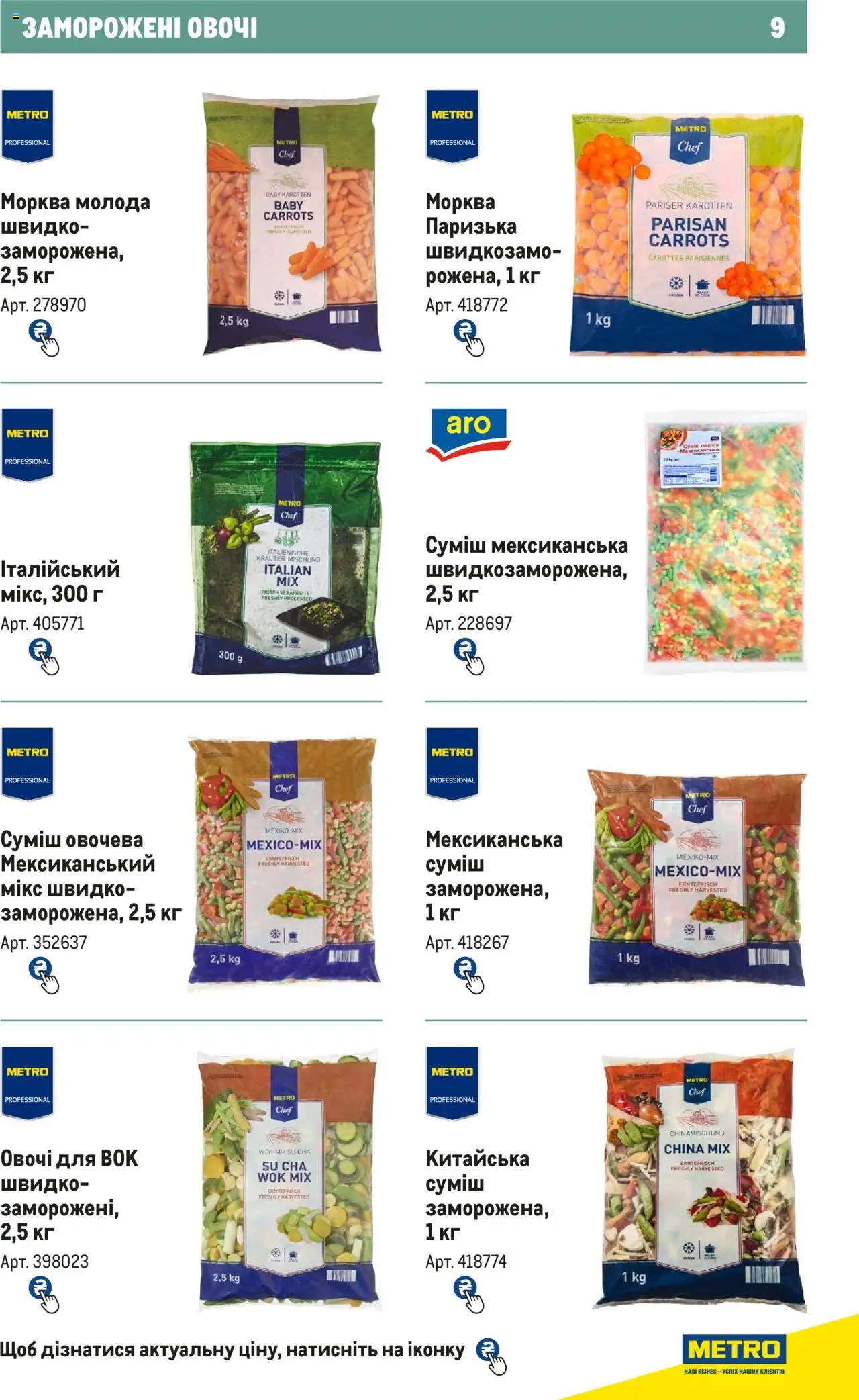 Metro Kаталог - дійснийкції з 21.02.2024 | Сторінка: 9 | Товари: Морква, Овочі