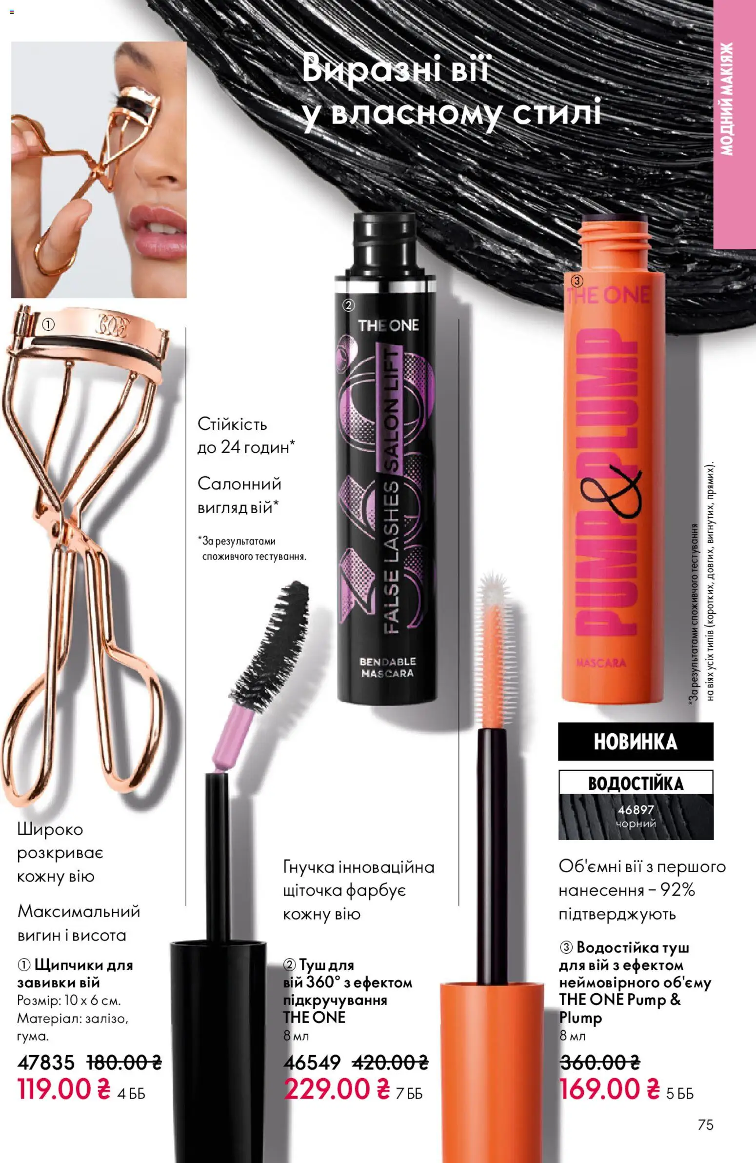 Oriflame Kаталог - дійснийкції з 25.01.2026 | Сторінка: 75 | Товари: Туш