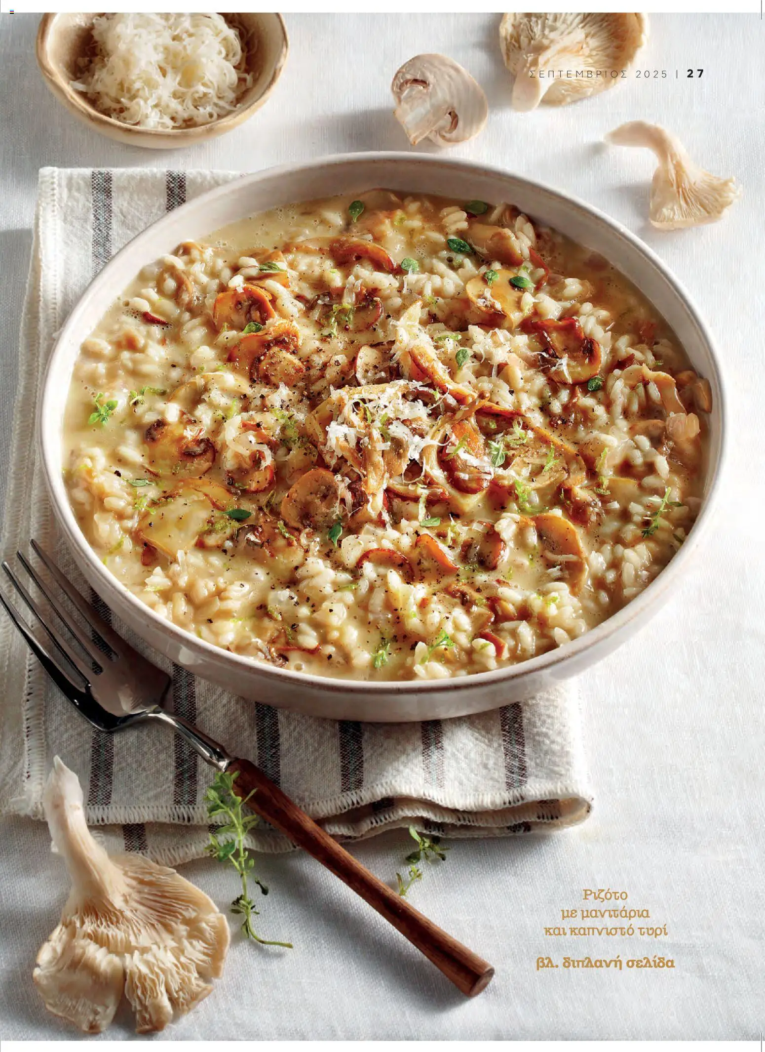  | Σελίδα: 29 | Προϊόντα: Τυρί, Μανιτάρια