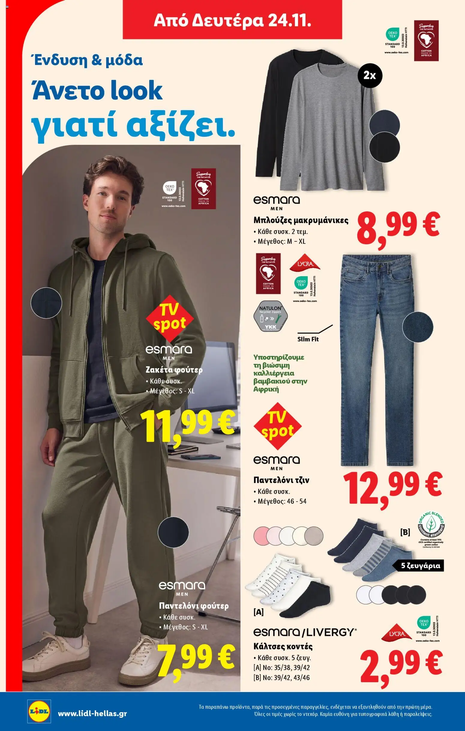  | Σελίδα: 48 | Προϊόντα: Φούτερ, Παντελόνι, Κάλτσες, Τζιν