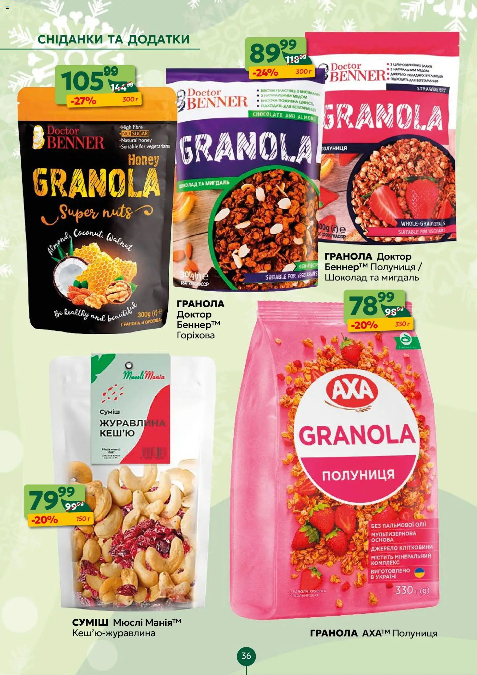 Близенько Kаталог - дійснийкції з 22.12.2025 | Сторінка: 36 | Товари: Полуниця, Мюслі, Гранола, Журавлина