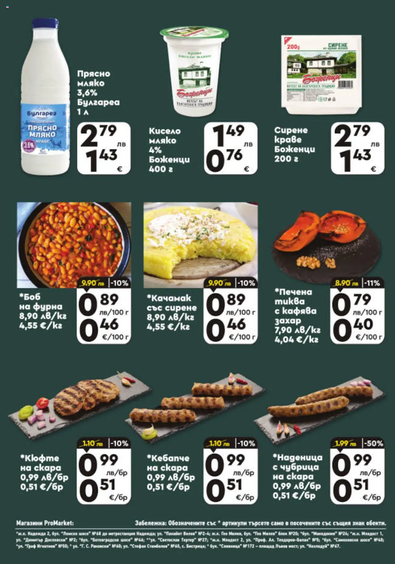  | Страница: 4 | Продукти: Захар, Чубрица, Фурна, Скара