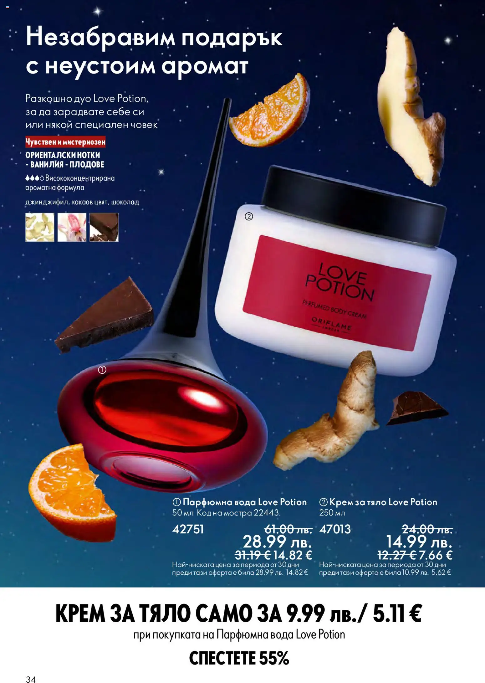 {H1} | Страница: 34 | Продукти: Крем, Крем за тяло, Шоколад, Плодове