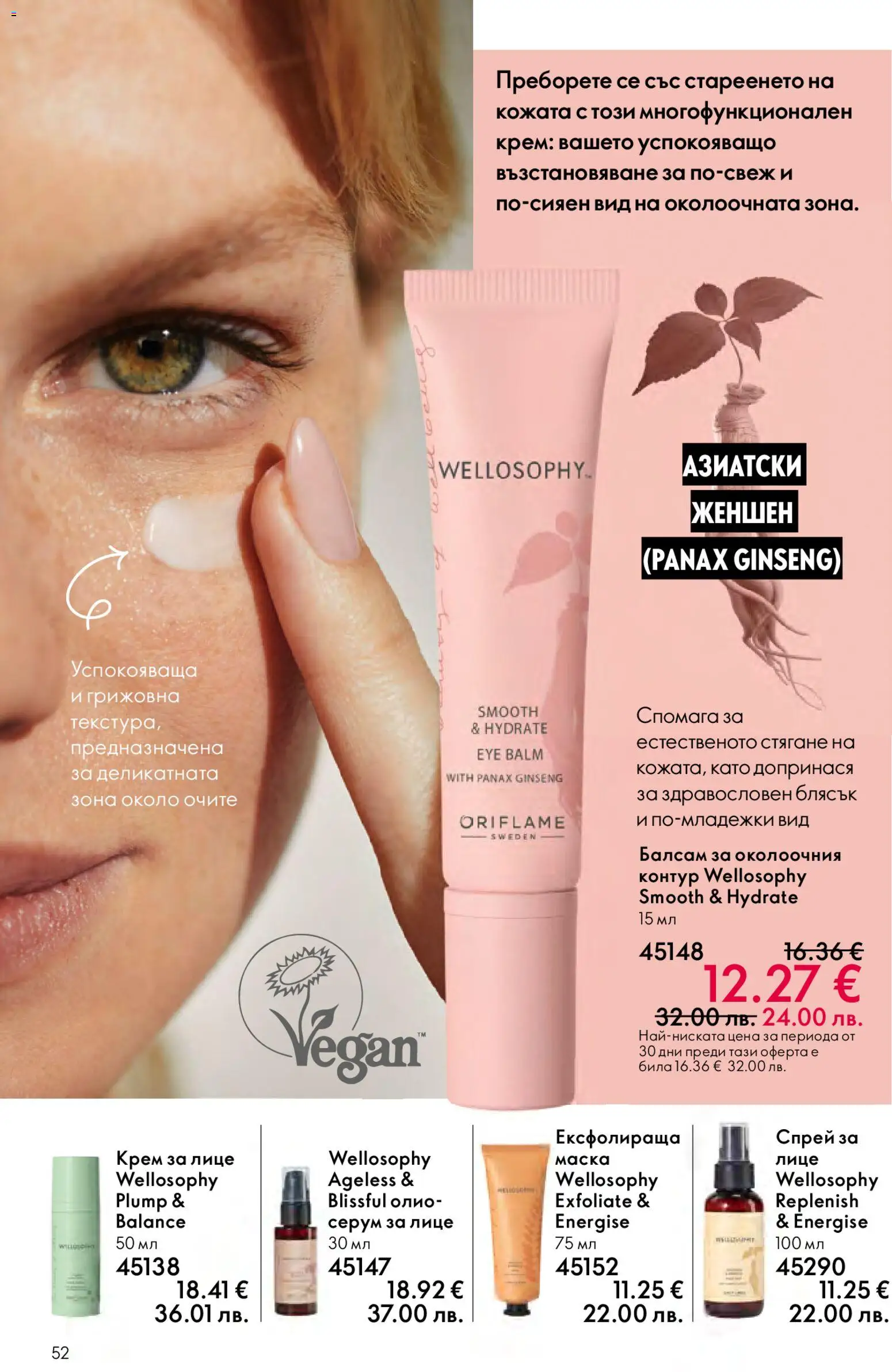 {H1} | Страница: 52 | Продукти: Балсам, Крем, Маска, Серум