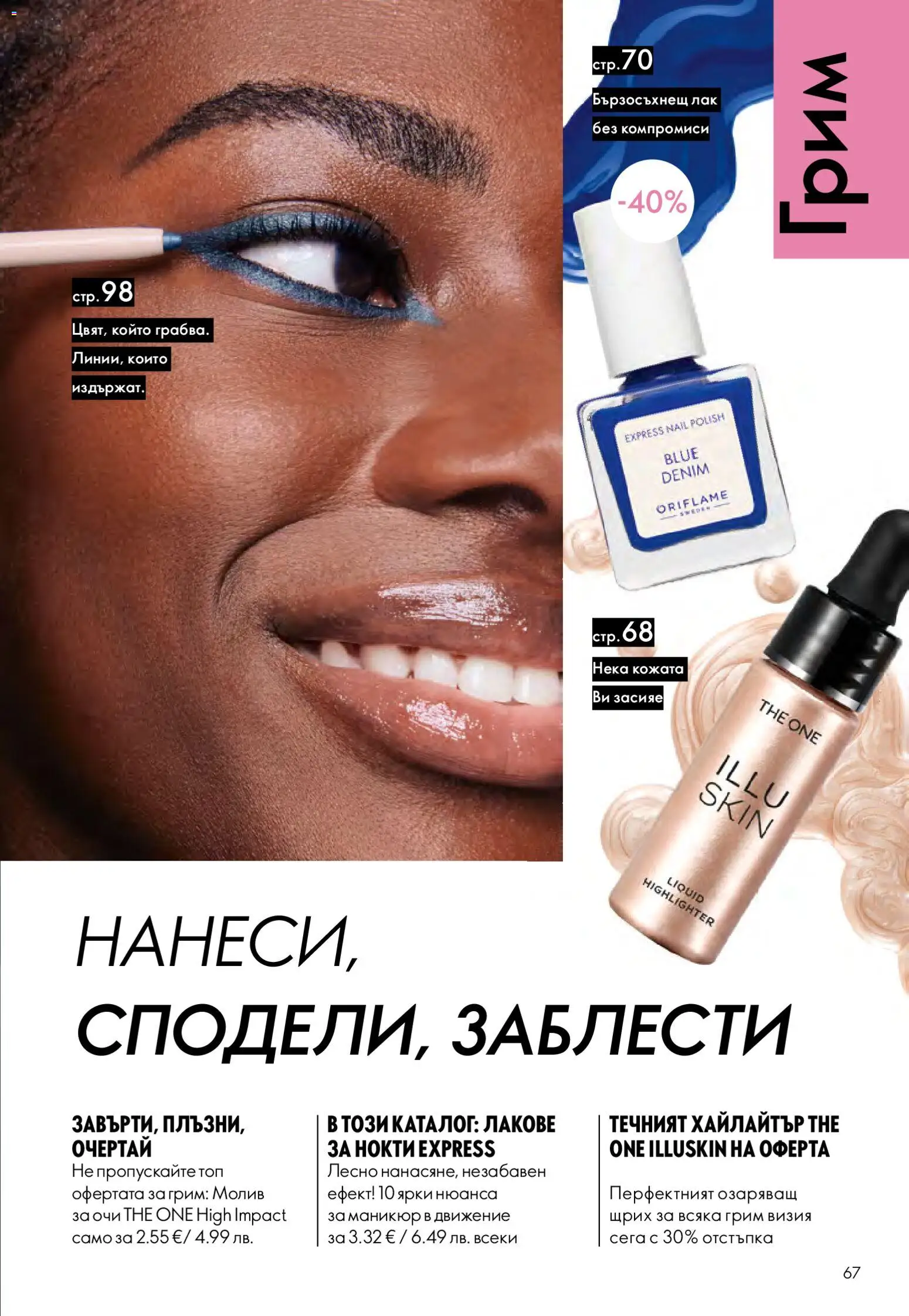 {H1} | Страница: 67 | Продукти: Лак, Молив, Грим