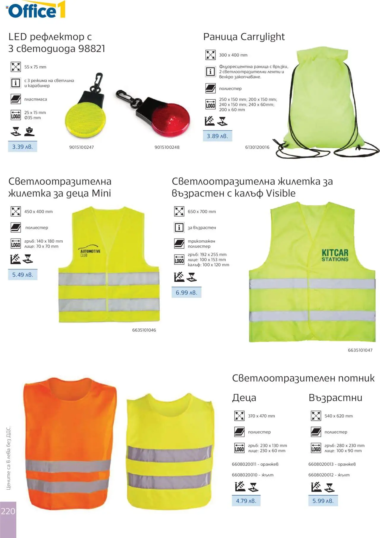  | Страница: 222 | Продукти: Потник, Жилетка, Раница