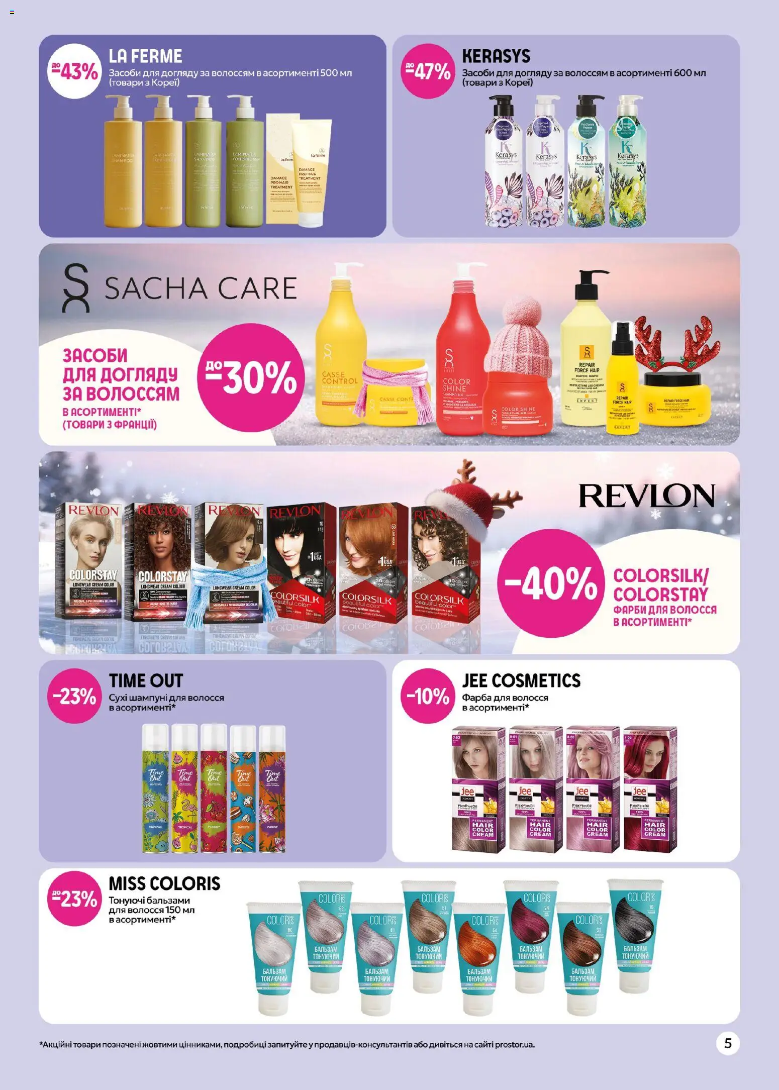 PROSTOR Kаталог - дійснийкції з 17.12.2025 | Сторінка: 5 | Товари: Фарба, Фарба для волосся
