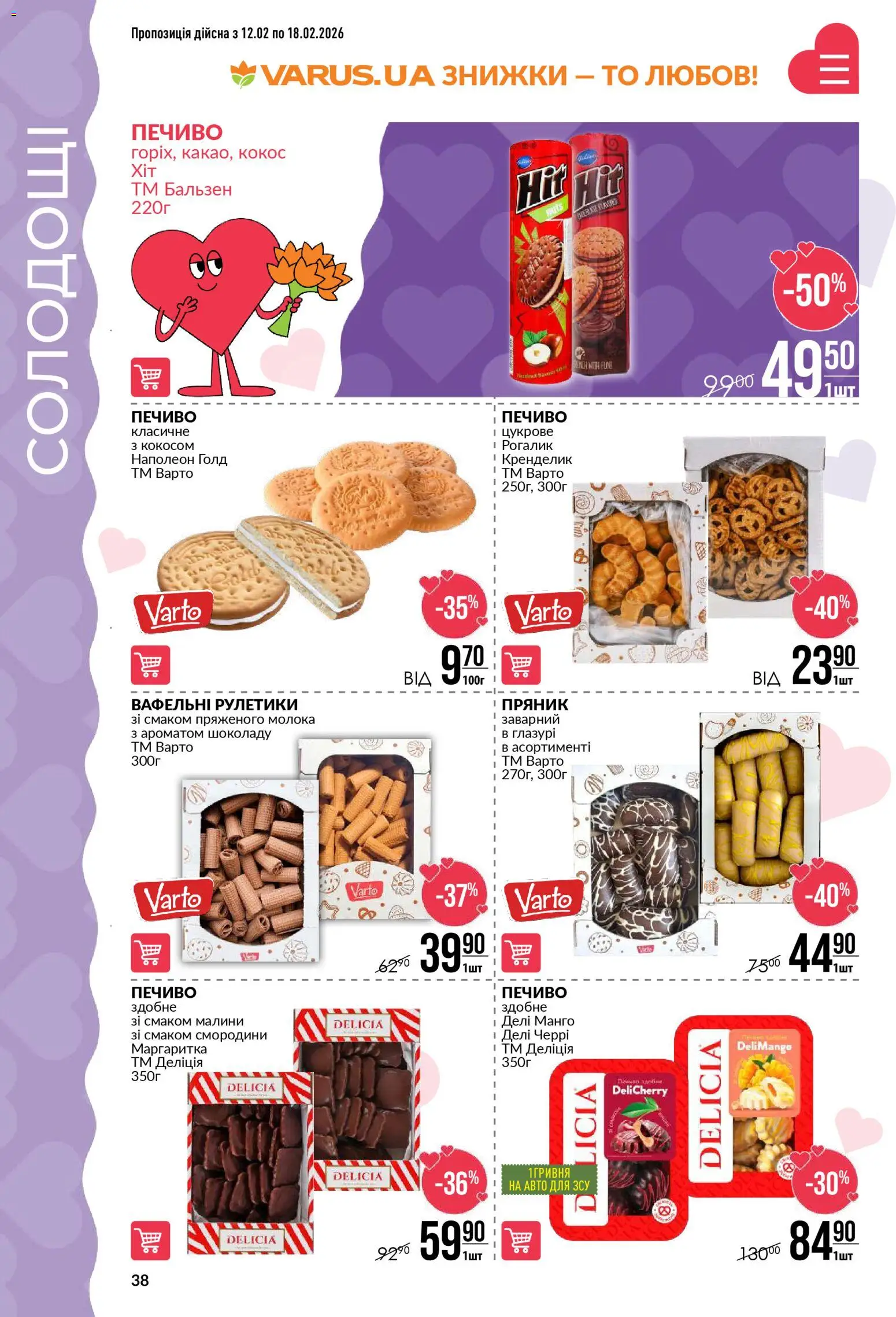 VARUS Kаталог - дійснийкції з 12.02.2026 | Сторінка: 38 | Товари: Печиво, Манго, Рогалик