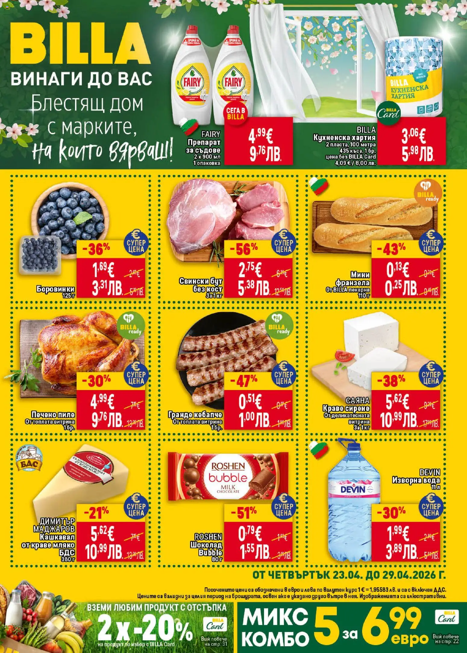 {H1} | Страница: 1 | Продукти: Препарат, Препарат за съдове, Боровинки, Кашкавал
