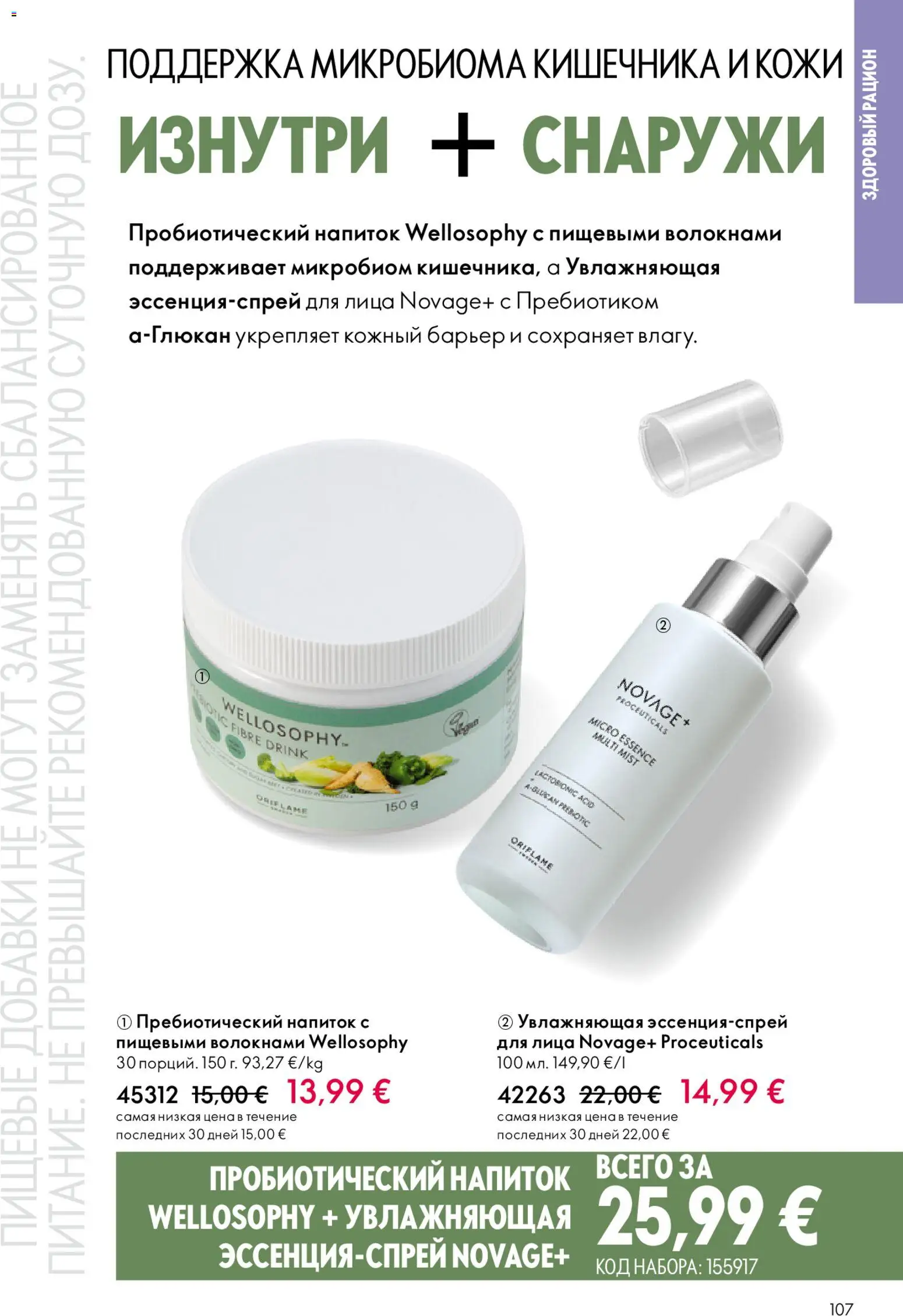 Oriflame akcijos nuo 22.04.2026 | Puslapis: 107