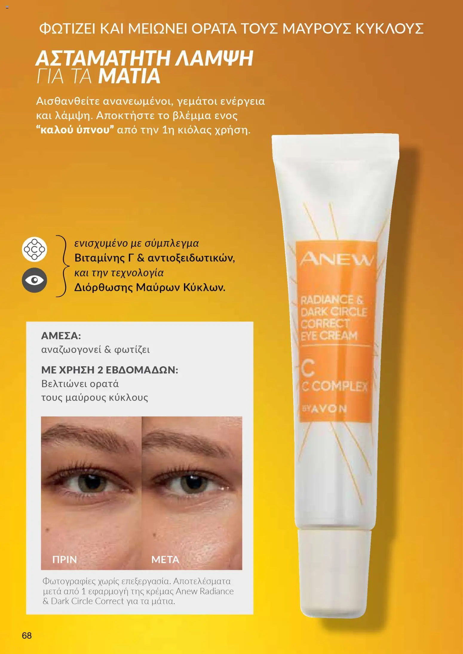 AVON  – σε ισχύ από 30.03.2026 | Σελίδα: 68