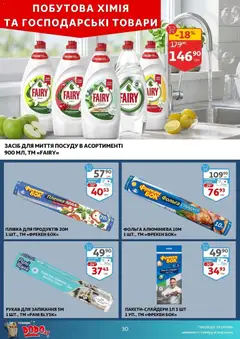Ашан акції дійснийкції з 18.03.2026 | Сторінка: 30 | Товари: Лимон, Засіб для миття посуду, Фольга