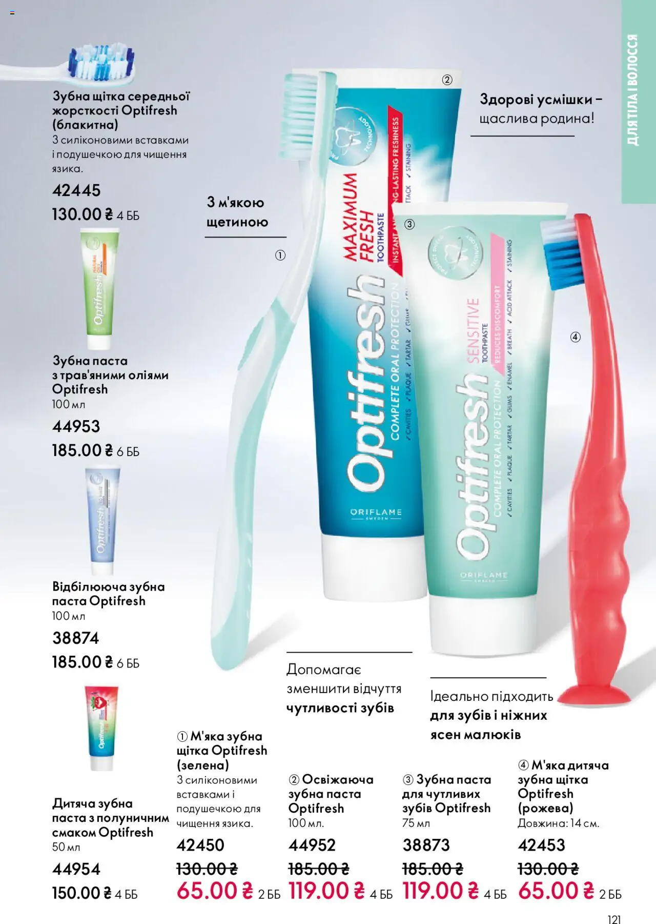 Oriflame Kаталог - дійснийкції з 27.10.2025 | Сторінка: 121 | Товари: Щітка, Зубна паста, Зубна щітка