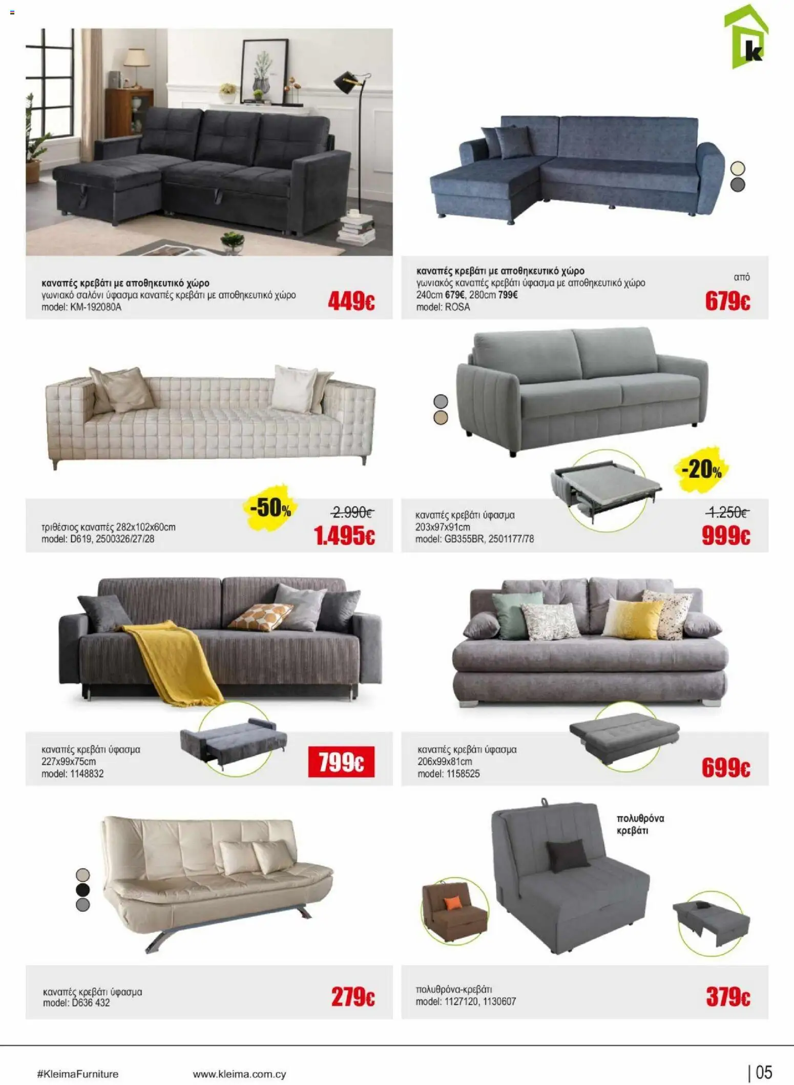Kleima φυλλαδιο indoor furniture – σε ισχύ από 02.04.2026 | Σελίδα: 5