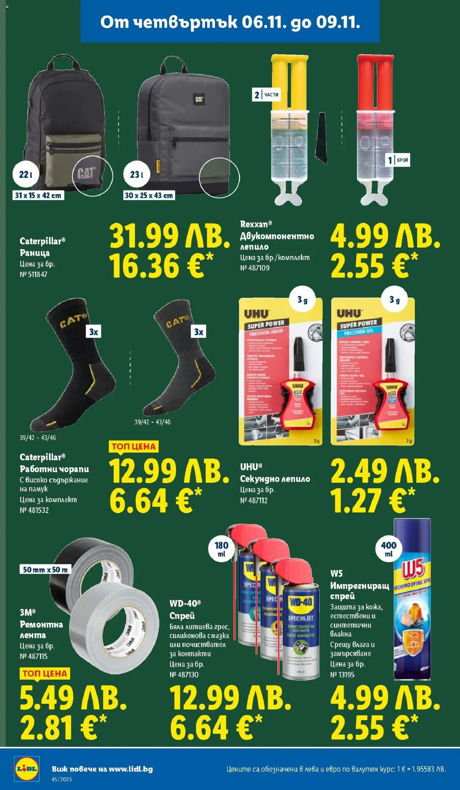 {H1} | Страница: 60 | Продукти: Лепило, Чорапи, Раница, Контакт