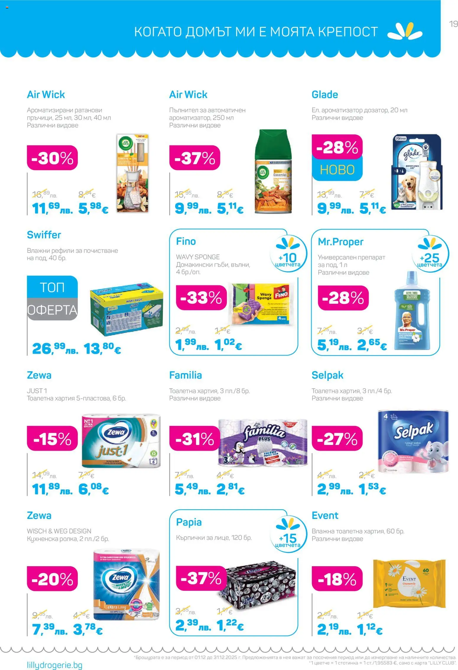 {H1} | Страница: 19 | Продукти: Препарат, Универсален препарат, Тоалетна хартия, Хартия