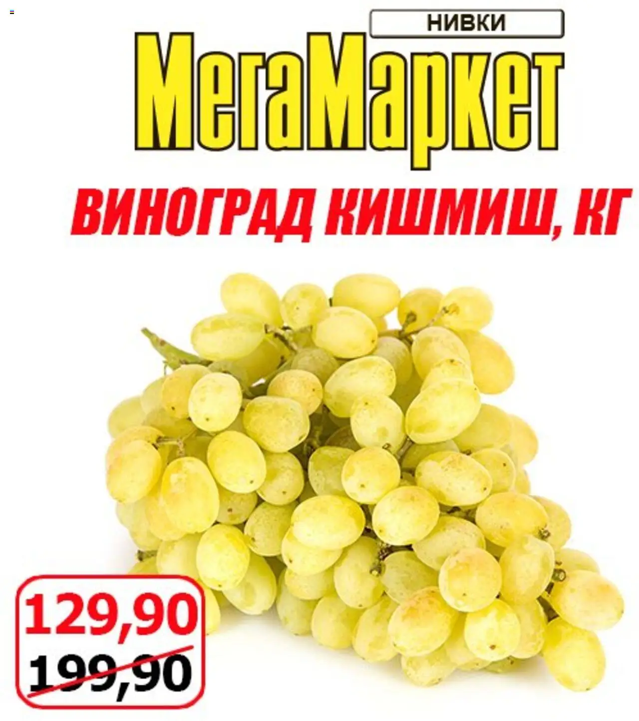 Мегамаркет Kаталог - дійснийкції з 01.08.2025 | Сторінка: 4 | Товари: Виноград