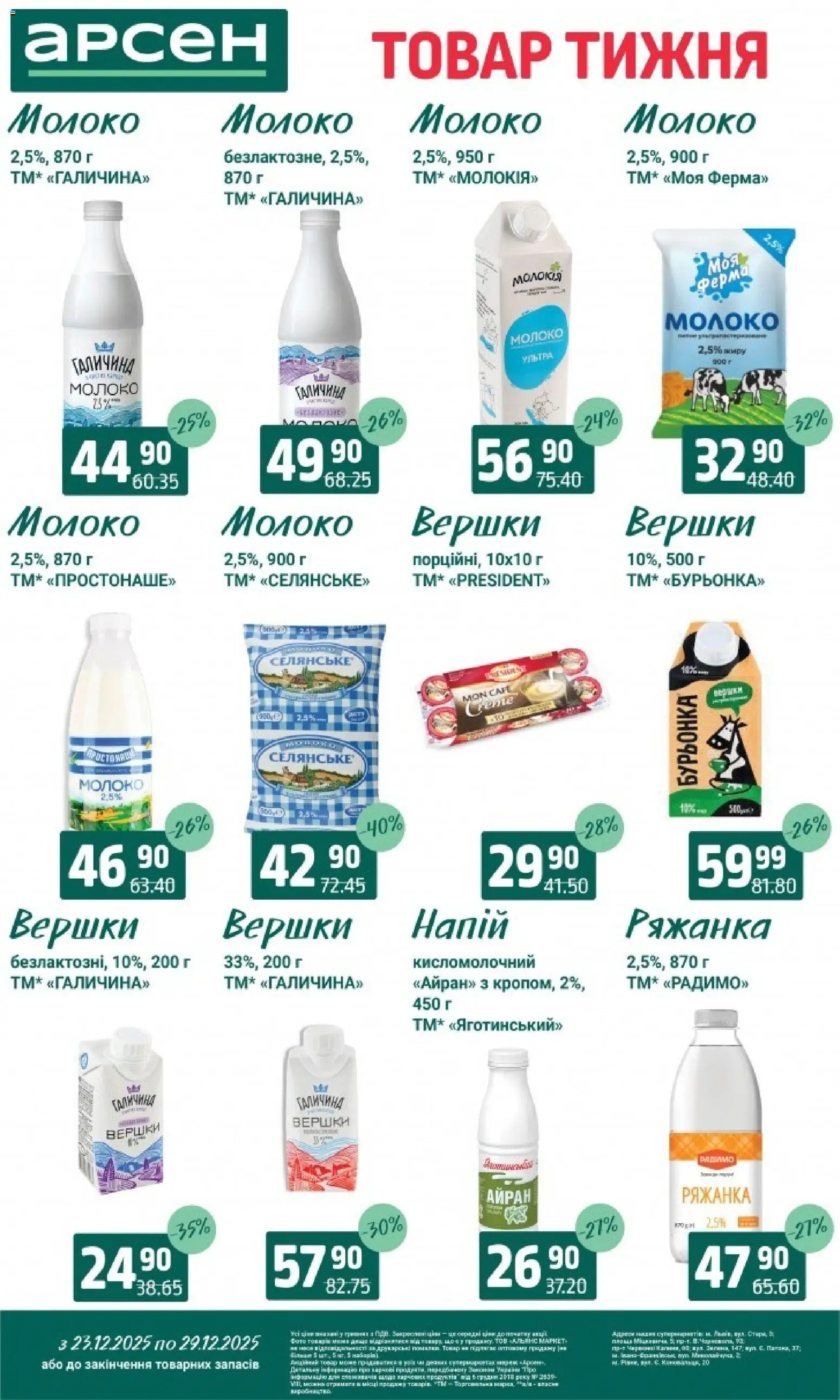 Арсен Kаталог - дійснийкції з 23.12.2025 | Сторінка: 18 | Товари: Вершки, Ряжанка, Напій, Молоко