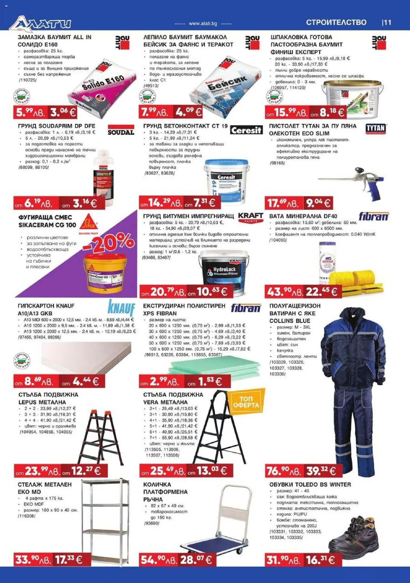 {H1} | Страница: 11 | Продукти: Теракот, Лепило, Стълба, Обувки