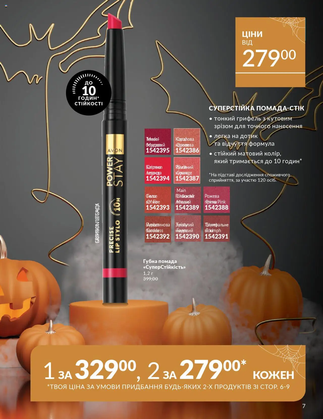 AVON Kаталог - дійснийкції з 01.10.2025 | Сторінка: 7 | Товари: Помада